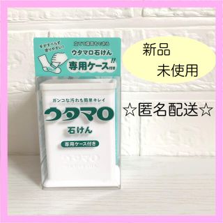 トウホウ(東邦)の【新品未使用】ウタマロ石けん　石鹸　専用ケース付き(洗剤/柔軟剤)