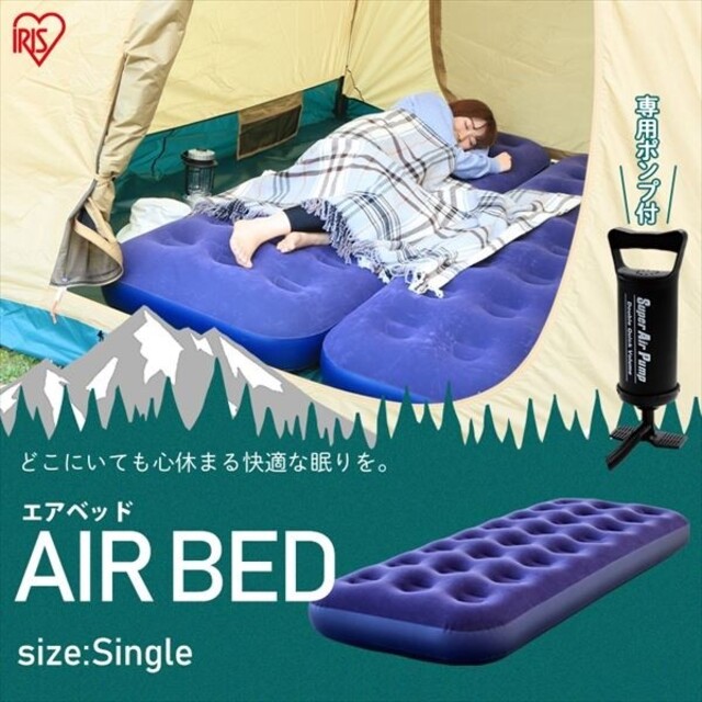 アイリスオーヤマ(アイリスオーヤマ)の【未使用未開封】Air Bed エアーベッド アイリスオーヤマ スポーツ/アウトドアのアウトドア(寝袋/寝具)の商品写真