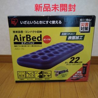 アイリスオーヤマ(アイリスオーヤマ)の【未使用未開封】Air Bed エアーベッド アイリスオーヤマ(寝袋/寝具)