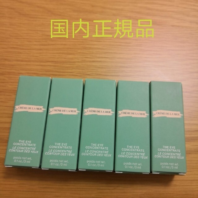 正規品保証 現品同量 ドゥ・ラ・メール ザ・アイ コンセントレート 3ml*5