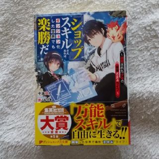 『ショップ』スキルさえあれば、ダンジョン化した世界でも楽勝だ(文学/小説)