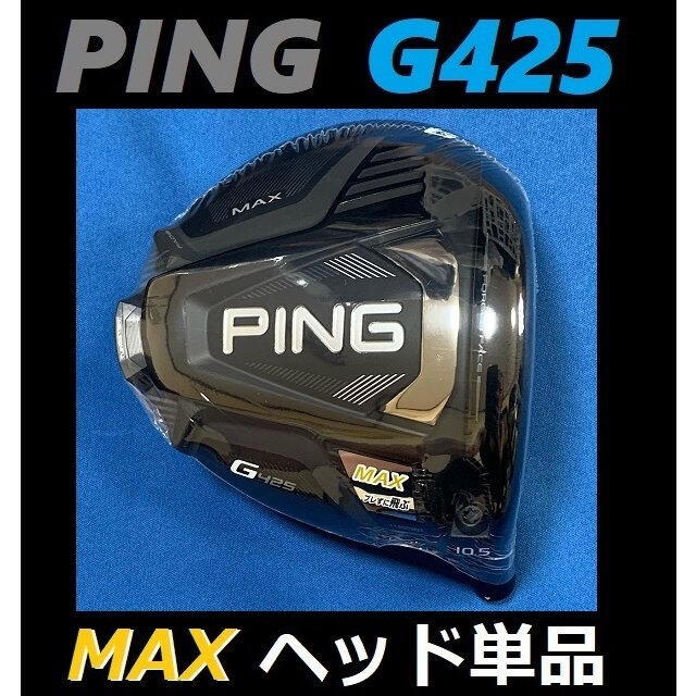 PING(ピン)のPING G425 MAX 10.5度 ドライバーヘッド＋カバー＋レンチ スポーツ/アウトドアのゴルフ(クラブ)の商品写真