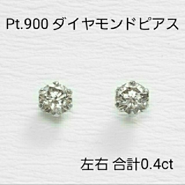 oki様専用：Pt.900 天然ダイヤモンドピアス 左右合計0.4ct レディースのアクセサリー(ピアス)の商品写真