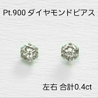 oki様専用：Pt.900 天然ダイヤモンドピアス 左右合計0.4ct(ピアス)