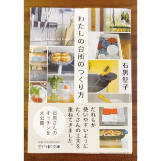 わたしの台所のつくり方(住まい/暮らし/子育て)