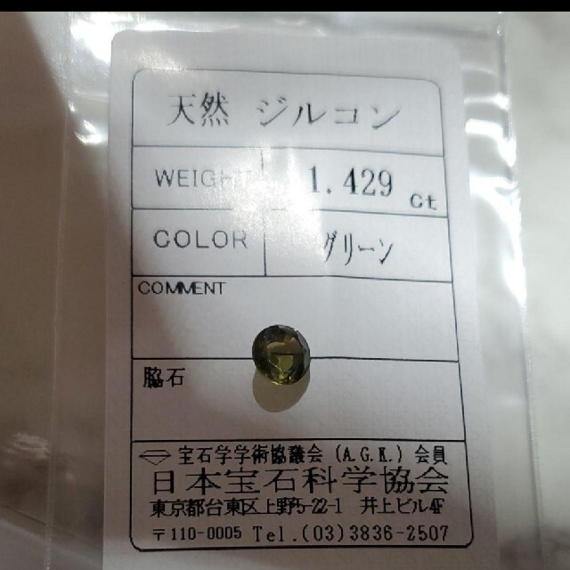 大粒天然グリーンジルコン 1.429ct ソ付き 4