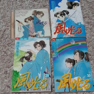 ショウガクカン(小学館)の風光る　ドラマCD、コミック29.30巻　渡辺多恵子(少女漫画)