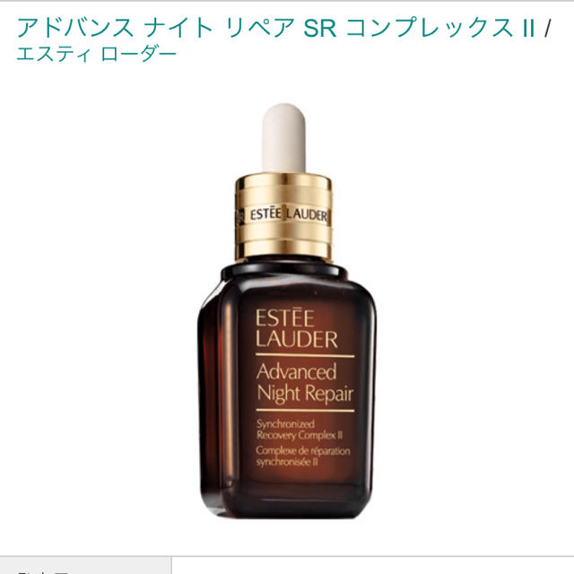 Estee Lauder(エスティローダー)のアドバンスナイトリペアSRコンプレックスⅡ♡美容液 コスメ/美容のスキンケア/基礎化粧品(美容液)の商品写真