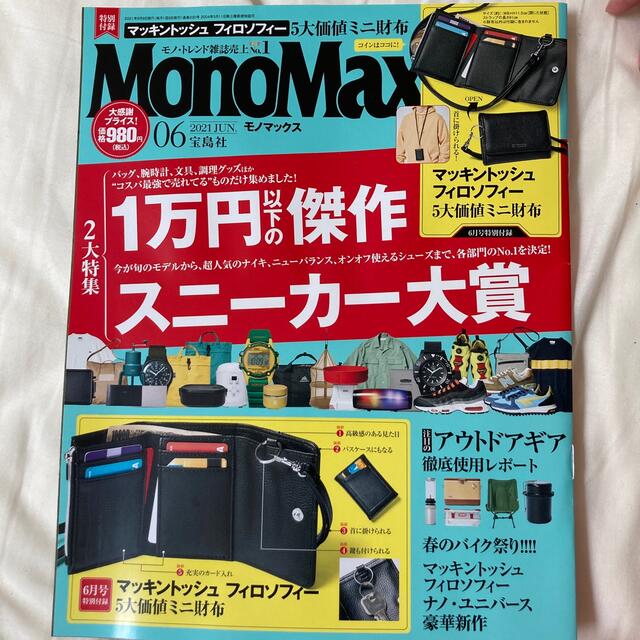 Mono Max (モノ・マックス) 2021年 06月号 エンタメ/ホビーの雑誌(その他)の商品写真