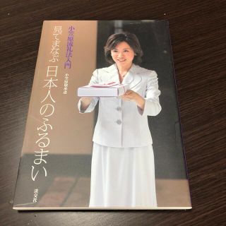 見てまなぶ日本人のふるまい 小笠原流礼法入門(ノンフィクション/教養)