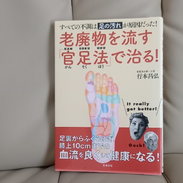 老廃物を流す「官足法」で治る！ すべての不調は足の汚れが原因だった！ エンタメ/ホビーの本(その他)の商品写真