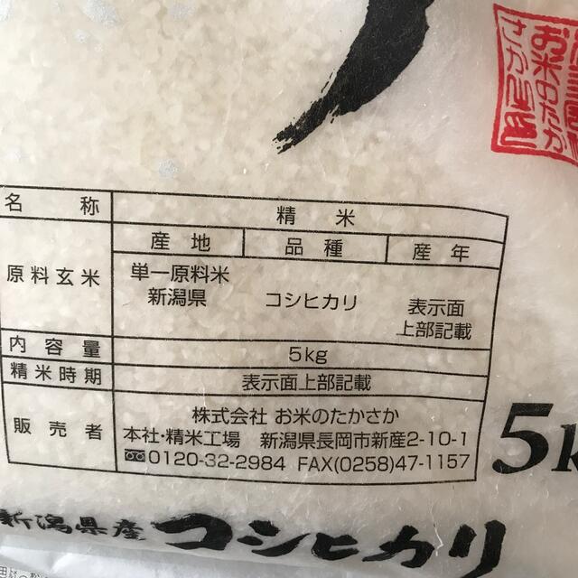 新潟県産　コシヒカリ　5キロ 食品/飲料/酒の食品(米/穀物)の商品写真