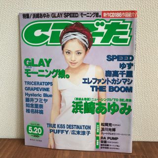 カドカワショテン(角川書店)のCDでーた　1999年　5.20(音楽/芸能)