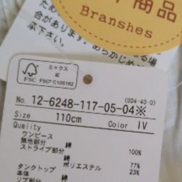 Branshes(ブランシェス)のタグ付き　サイズ110 キッズ/ベビー/マタニティのキッズ服女の子用(90cm~)(ワンピース)の商品写真