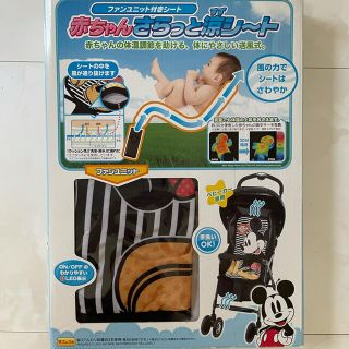 ディズニー(Disney)の赤ちゃんさらっと涼シート　ファン付きシート(ベビーカー用アクセサリー)