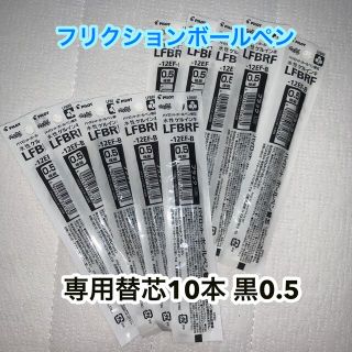 パイロット(PILOT)の【新品】フリクションボール替芯10本セット　黒0.5(ペン/マーカー)