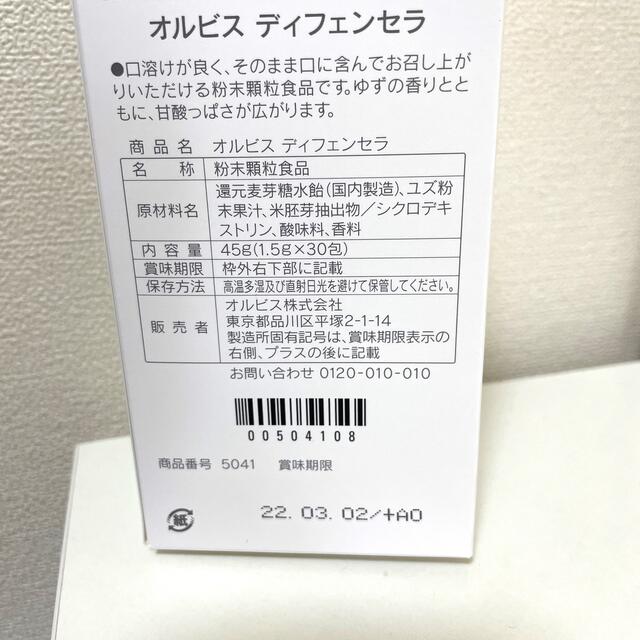 ORBIS(オルビス)のORBIS オルビス ディフェンセラ　２箱 食品/飲料/酒の健康食品(その他)の商品写真