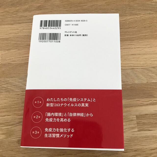 免疫力が１０割 腸内環境と自律神経を整えれば病気知らず エンタメ/ホビーの本(健康/医学)の商品写真