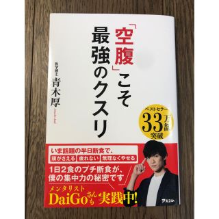 「空腹」こそ最強のクスリ(その他)