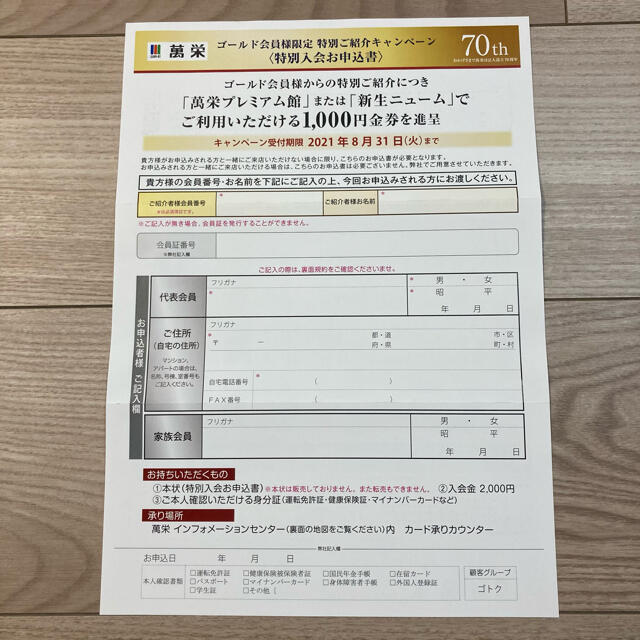 萬栄ジェット 特別ご紹介キャンペーン 入会お申込書 ファミリーセール