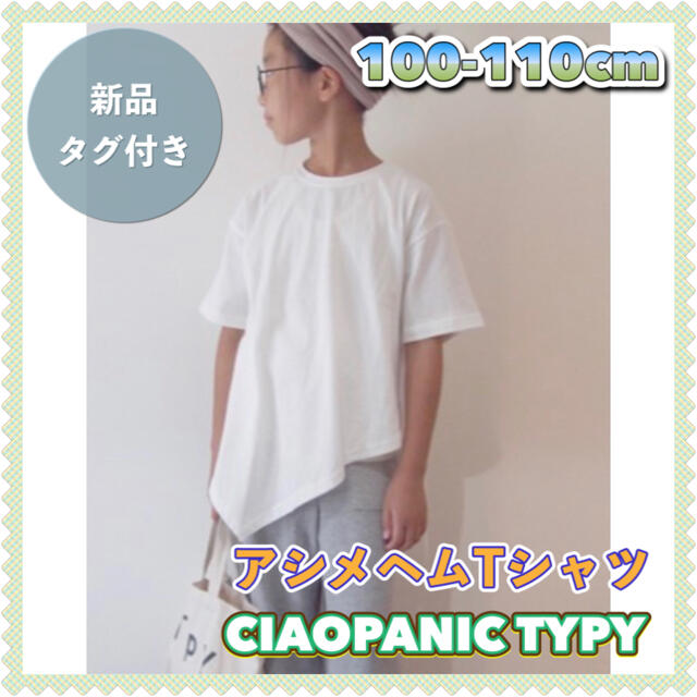 CIAOPANIC TYPY(チャオパニックティピー)の【定価￥2200／新品／100cm】チャオパニックティピー アシメヘム Tシャツ キッズ/ベビー/マタニティのキッズ服女の子用(90cm~)(Tシャツ/カットソー)の商品写真