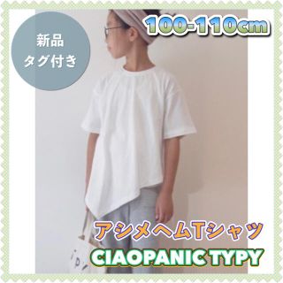 チャオパニックティピー(CIAOPANIC TYPY)の【定価￥2200／新品／100cm】チャオパニックティピー アシメヘム Tシャツ(Tシャツ/カットソー)