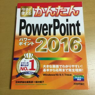 今すぐ使えるかんたんPowerPoint 2016(コンピュータ/IT)