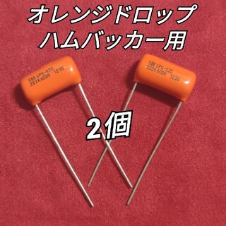 オレンジドロップ　ハムバッカー用　2個6PS-S20 0.02uF 600V(エレキギター)
