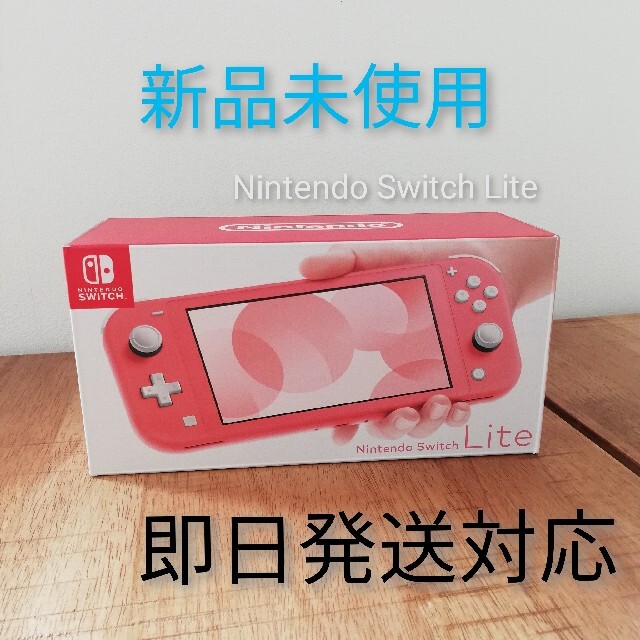 最終値下げ 【新品未使用】Nintendo Switch LITE コーラル ピンク 本体