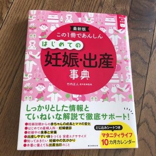 アサヒシンブンシュッパン(朝日新聞出版)のこの１冊であんしんはじめての妊娠・出産事典 最新版(結婚/出産/子育て)