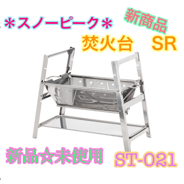 新品】スノーピーク 焚火台SR ST-021 小型 新商品 キャンプ ソロ