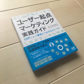 ユーザー起点マーケティング実践ガイド ＣＤＰによって顧客とつながるストーリー(ビジネス/経済)