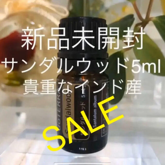 ドテラ 新品未開封 サンダルウッド5ml