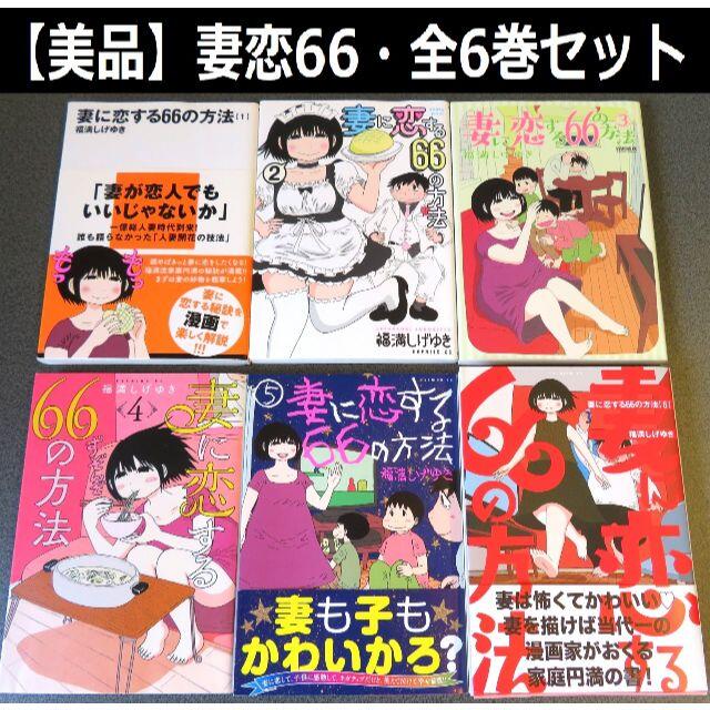 講談社(コウダンシャ)の妻に恋する66の方法 全巻セット 福満しげゆき （6巻） エンタメ/ホビーの漫画(全巻セット)の商品写真