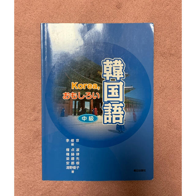 韓国語初〜中級テキスト エンタメ/ホビーの本(語学/参考書)の商品写真