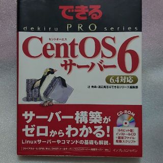 ＣｅｎｔＯＳ　６サ－バ－ ６．４対応(コンピュータ/IT)