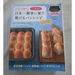 タカラジマシャ(宝島社)の日本一簡単に家で焼けるパンレシピ(その他)