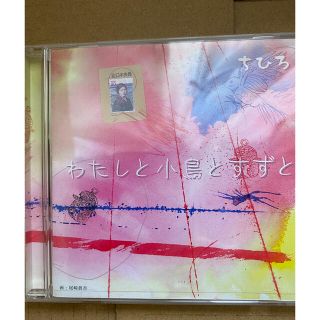 シュウエイシャ(集英社)の金子みすゞ　CD わたしと小鳥とすずと(絵本/児童書)