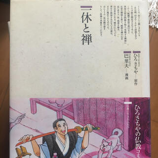 一休と禅ひろさちや仏教漫画(絵本/児童書)