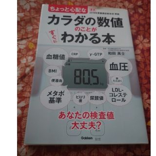 カラダの数値のことがすぐにわかる本　血圧　健康　健康診断(健康/医学)