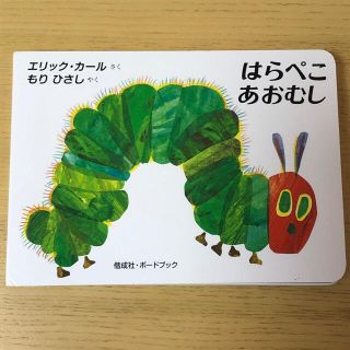 はらぺこあおむし　絵本　　ミニサイズで持ち運びに便利です。(絵本/児童書)