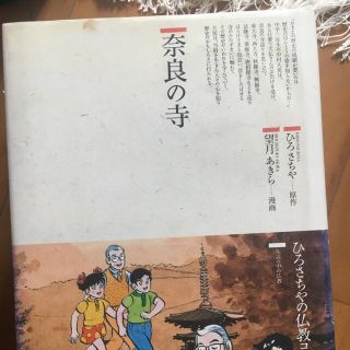 ひろさちや仏教漫画奈良の寺(絵本/児童書)