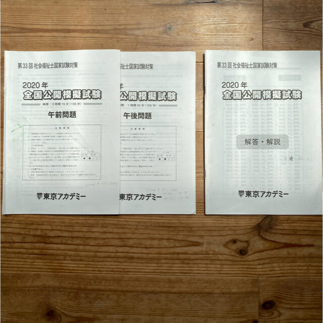 社会福祉士　全国公開模擬試験　東京アカデミー エンタメ/ホビーの本(資格/検定)の商品写真