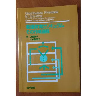 看護教育カリキュラム その作成過程(健康/医学)