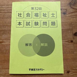 新品　社会福祉士　国家試験(資格/検定)