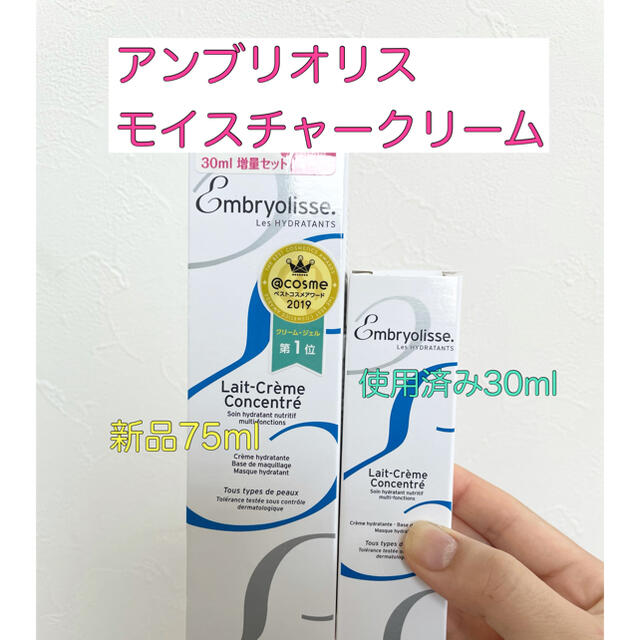 Embryolisse(アンブリオリス)のアンブリオリスモイスチャークリーム75ml＋30mlセット コスメ/美容のスキンケア/基礎化粧品(フェイスクリーム)の商品写真