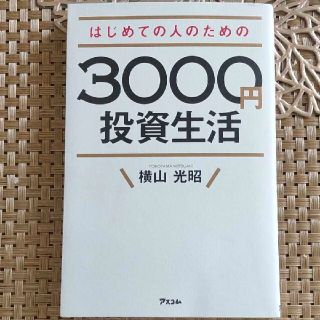 はじめての人のための３０００円投資生活(その他)