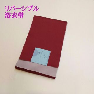 無地　リバーシブル浴衣帯 えんじ色 新品 送料込み(浴衣帯)