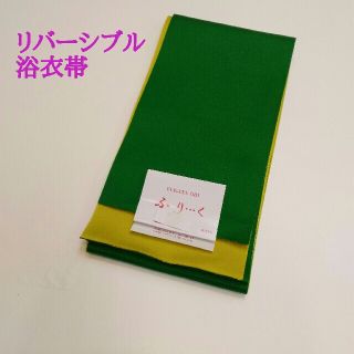 無地　リバーシブル浴衣帯 緑 新品 送料込み(浴衣帯)