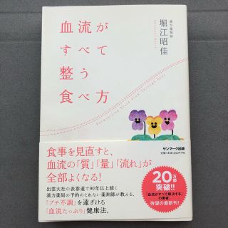 血流がすべて整う食べ方(健康/医学)